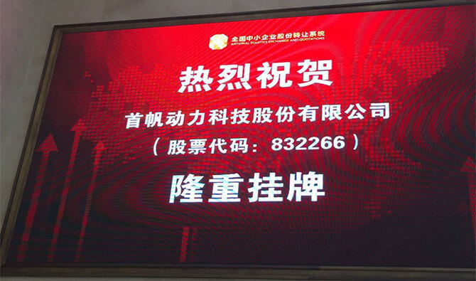 新三板成功挂牌上市，简称“首帆动力”