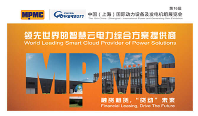 首帆动力租赁型发电机组闪耀2017上海动力展
