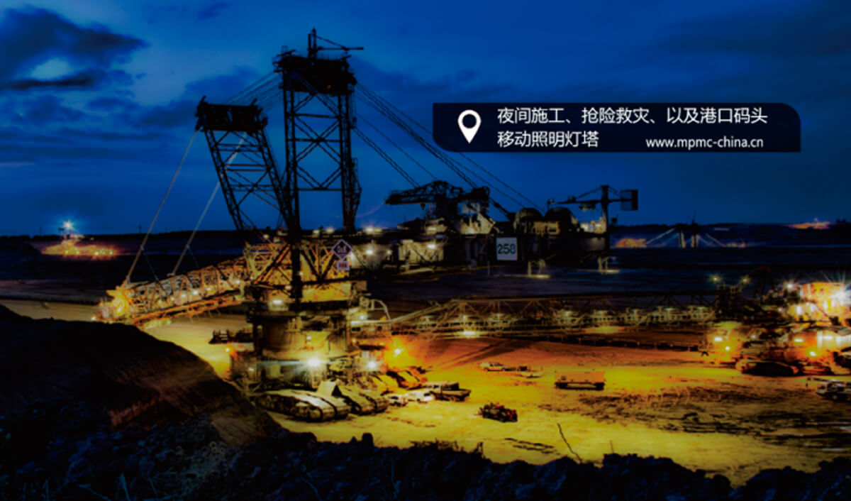 黑暗中的光明使者--首帆动力移动照明灯车