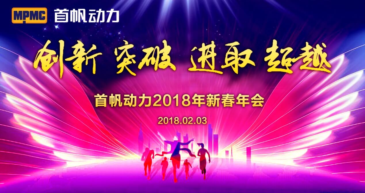 首帆动力2018年会颁奖盛典暨新公司揭牌仪式