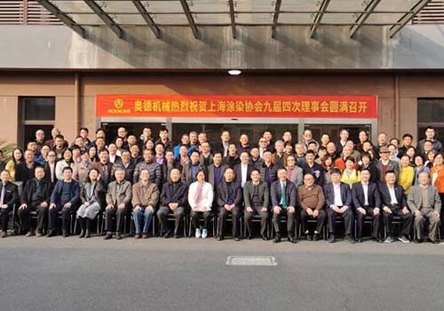 The 9th Shanghai Coatings and Dyestuff Trade Association meeting at AODE Machinery on December 14th,2019