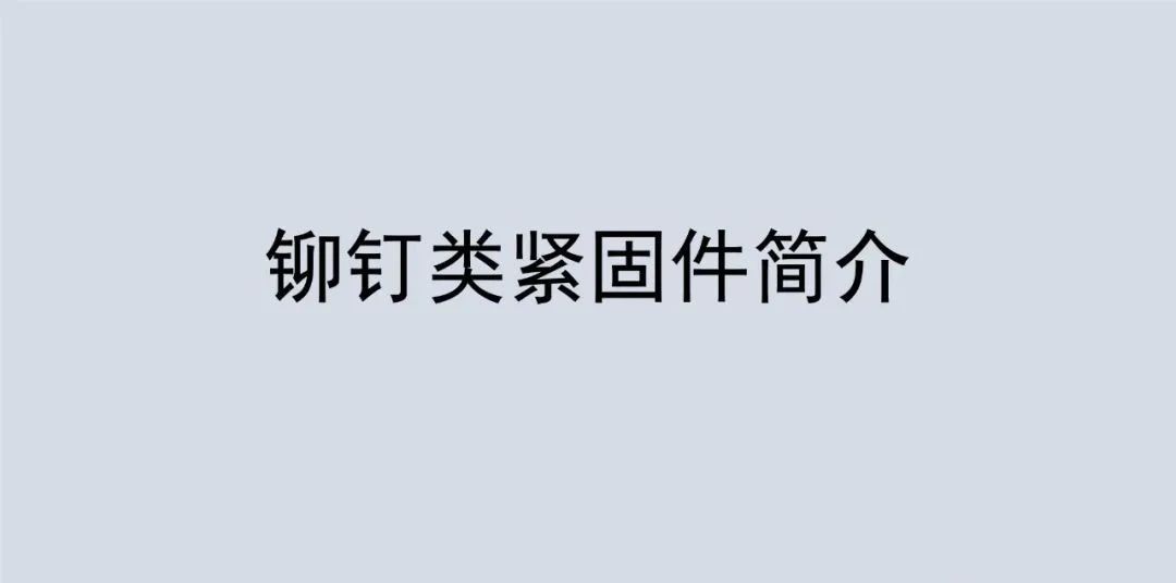 铆钉类紧固件简介! 铆钉类紧固件简介!