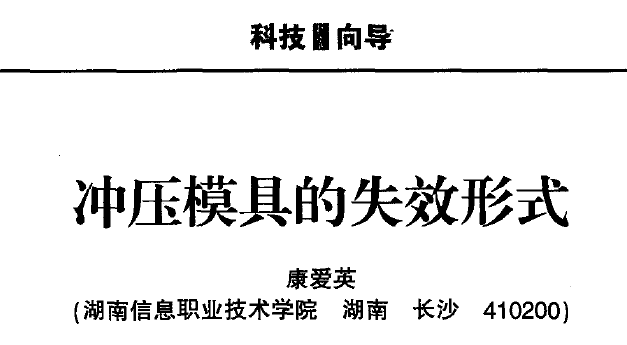 冲压模具的失效形式(二) 冲压模具的失效形式(二)