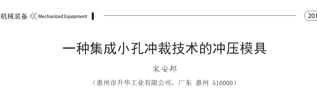 一种集成小孔冲裁技术的冲压模具(一) 一种集成小孔冲裁技术的冲压模具(一)