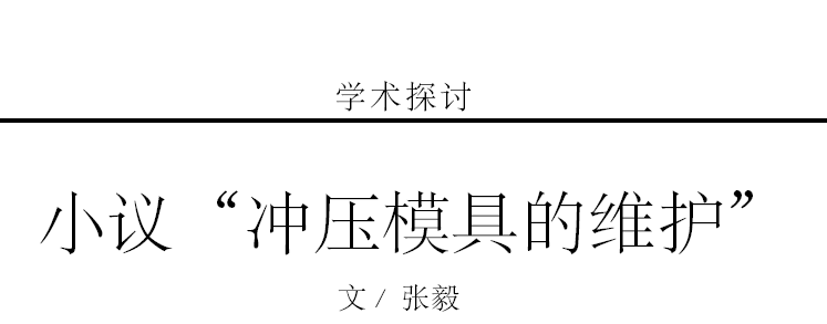 小议“冲压模具的维护”(一) 小议“冲压模具的维护”(一)