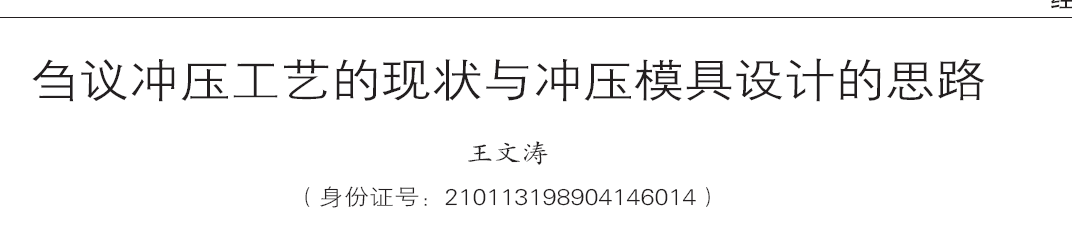 刍议冲压工艺的现状与冲压模具设计的思路(一) 刍议冲压工艺的现状与冲压模具设计的思路(一)