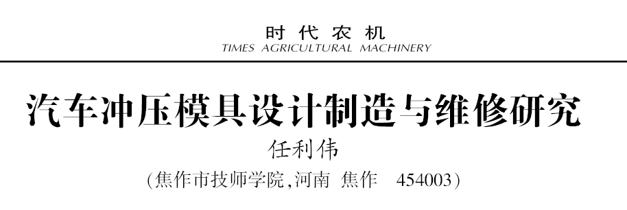 汽车冲压模具设计制造与维修研究(二) 汽车冲压模具设计制造与维修研究(二)