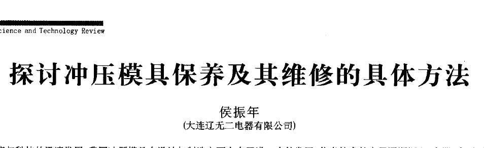 探讨冲压模具保养及其维修的具体方法(二) 探讨冲压模具保养及其维修的具体方法(二)