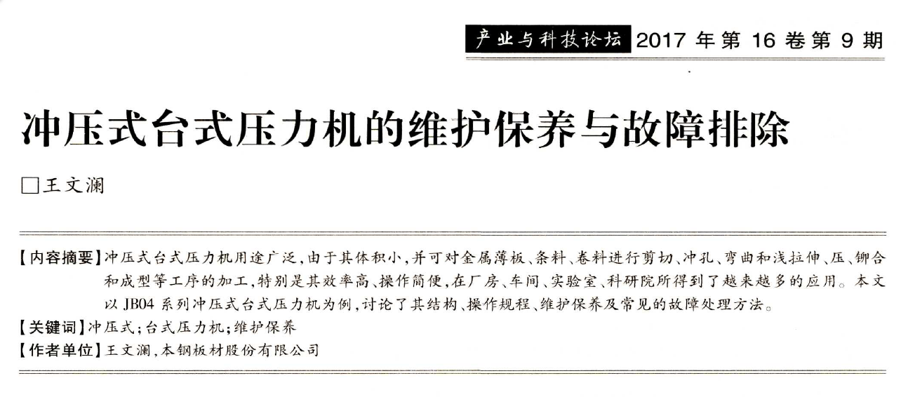 沖壓式臺式壓力機的維護保養與故障排除 沖壓式臺式壓力機的維護保養與故障排除