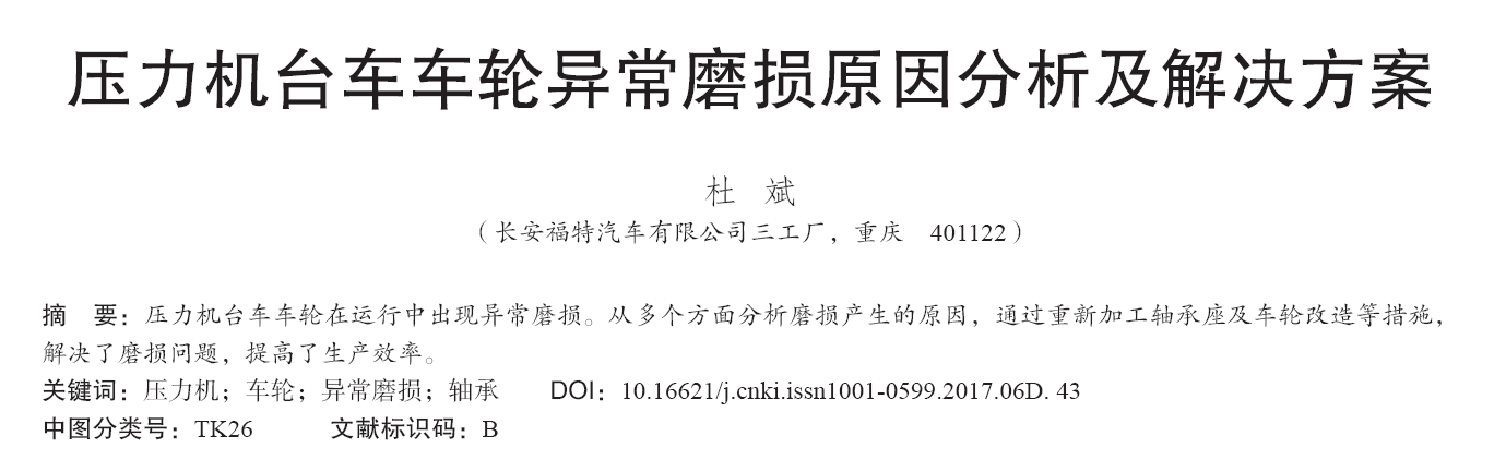 壓力機臺車車輪異常磨損原因分析及解決方案 壓力機臺車車輪異常磨損原因分析及解決方案