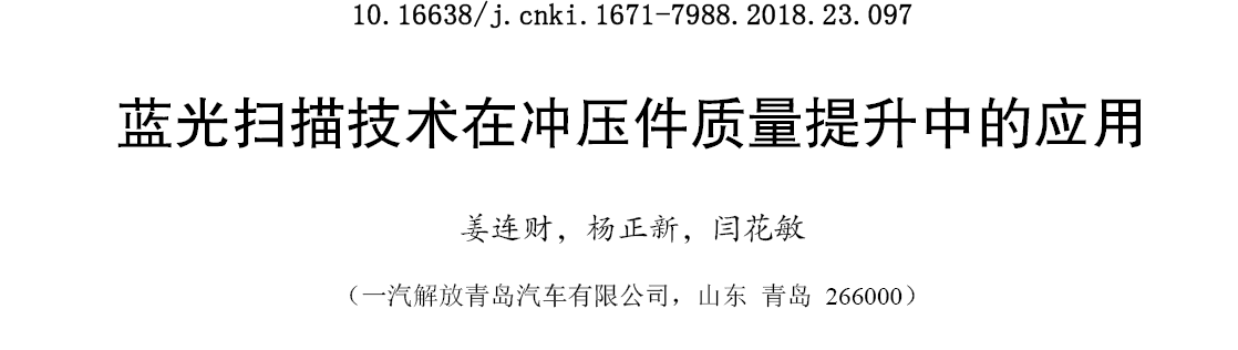 藍光掃描技術在沖壓件質量提升中的應用(二) 藍光掃描技術在沖壓件質量提升中的應用(二)