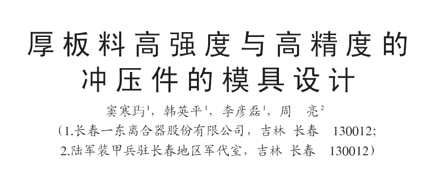 厚板料高強度與高精度的沖壓件的模具設計(二) 厚板料高強度與高精度的沖壓件的模具設計(二)