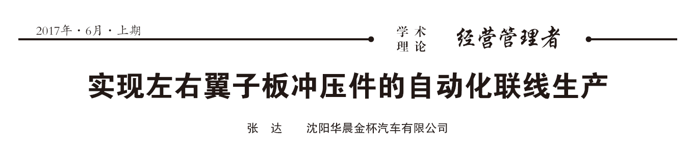 實現左右翼子板沖壓件的自動化聯線生產(二) 實現左右翼子板沖壓件的自動化聯線生產(二)