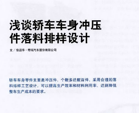 淺談轎車車身沖壓件落料排樣設計(一) 淺談轎車車身沖壓件落料排樣設計(一)