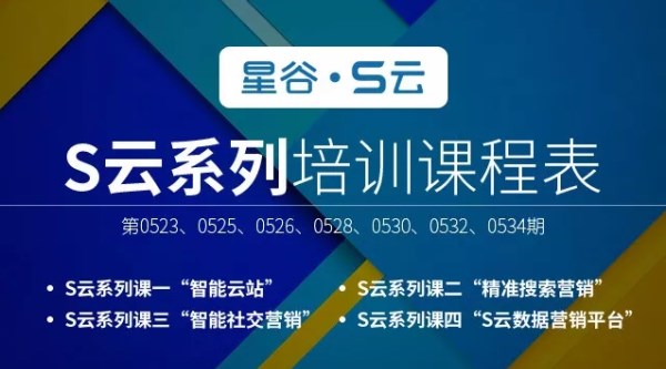 延禧攻略播完：星谷准备了为期四个月的“S云培训课程”-上海站，报名从速！