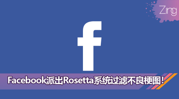 Facebook推出：“Rosetta”新型的人工智能系统