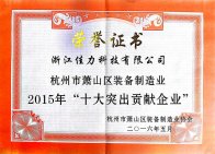 浙江佳力科技被杭州市蕭山區裝備制造協會 授予“2015年 十大突出貢獻企業”稱號