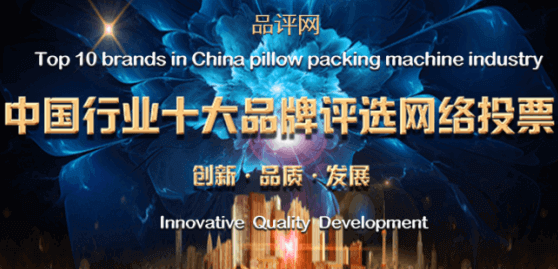 Топ 10 брендов в в Китайском машиностроение для упаковки подушек