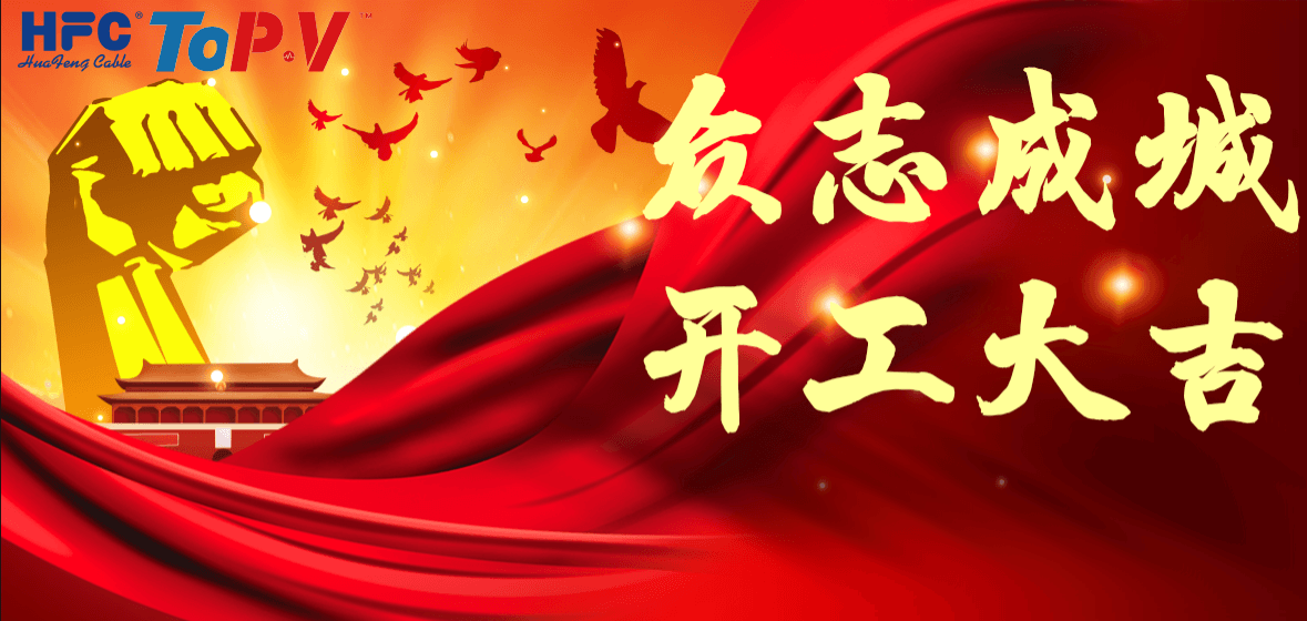 WUXI HUAFENG CAR&MOTOR FITTINGS CO.LTD,AND WUXI TOP&V CONTROL CABLE CO.LTD HAVE RESUMED WORK.