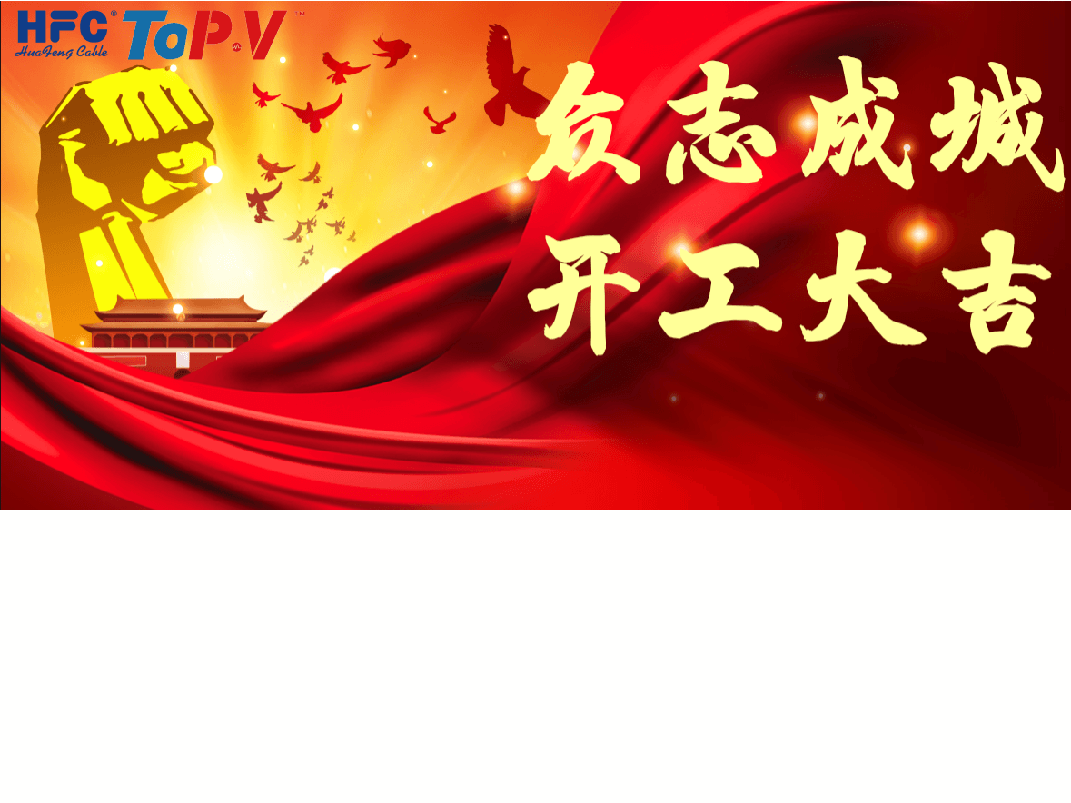 WUXI HUAFENG CAR&MOTOR FITTINGS CO.LTD,AND WUXI TOP&V CONTROL CABLE CO.LTD HAVE RESUMED WORK.