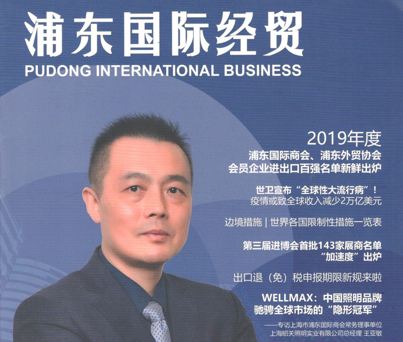 SHANGHAI INTERNATIONAL BUSINESS: WELLMAX Become the Export Champion of Lighting
