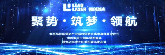 The opening ceremony of LEAD LASER Subsidiary in central China-Wuhan