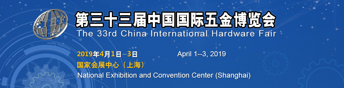 2019 Shanghai Spring Hardware Exhibition in National Exhibition and Convention Center（Shanghai）