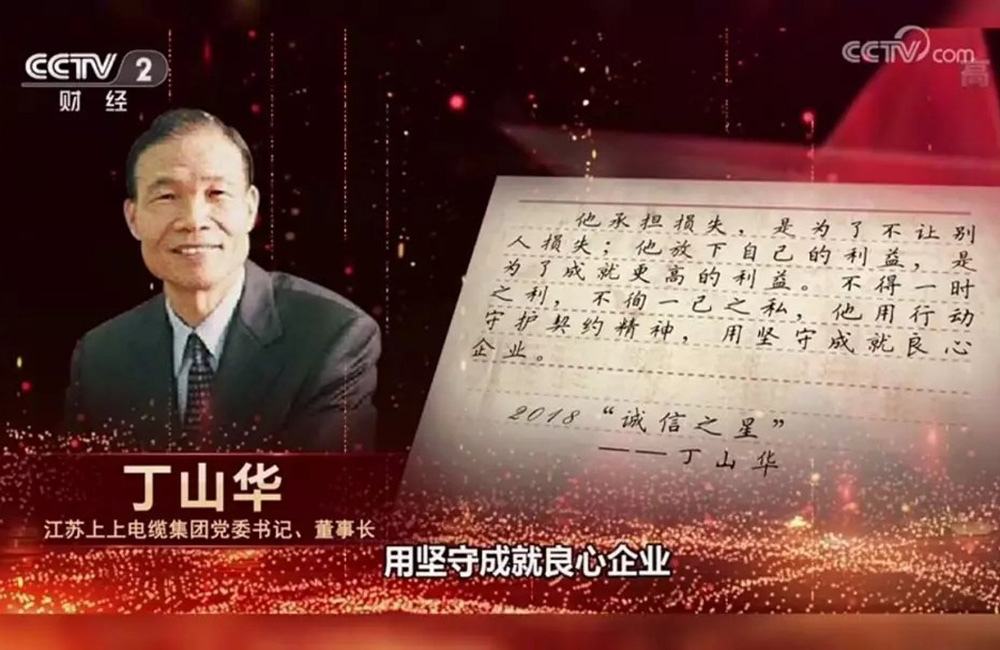 La clave de los negocios es la credibilidad y la integridad. Ding Shanhua fue nombrado "Estrella de la Honestidad" por el Departamento de Publicidad del CCPCCh y la Comisión Nacional de Refo
