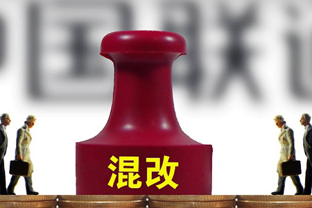 Por qué la reforma de propiedad mixta de China Unicom es digna de promoción