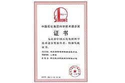 Awarded by China Sinopec science and technology progress certification