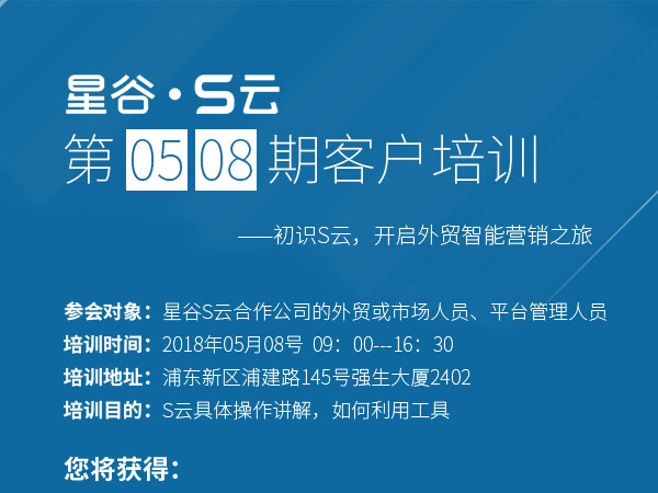 报名|初识S云，开启外贸智能营销之旅