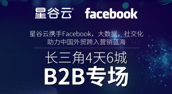 星谷云&FB“围城”记，长三角四天六城的B2B外贸商家出海启示