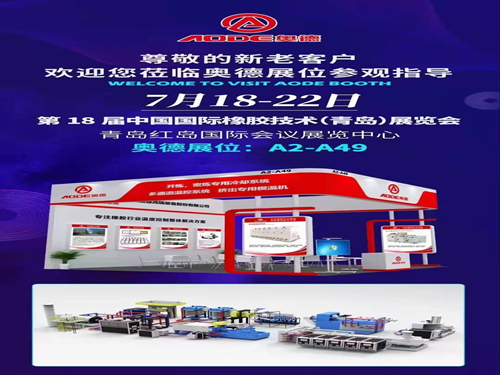 AODE-QINGDAO RUBBER EXPOSITION ON 18~22,JULY,2021