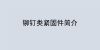 鉚釘類緊固件簡(jiǎn)介！