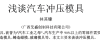科學與財富科學論壇淺談汽車沖壓模具