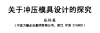 关于冲压模具设计的探究（一）