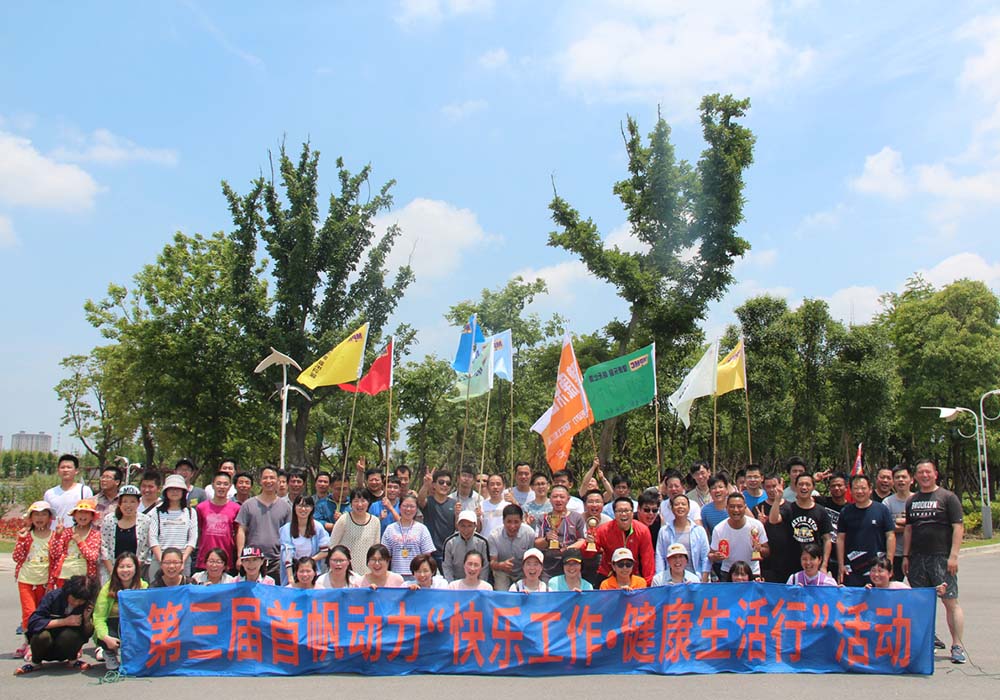 首帆动力在江苏海门举办第三届“快乐工作.健康行”活动