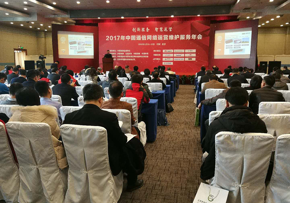 2017年中国通信网络运营维护服务年会