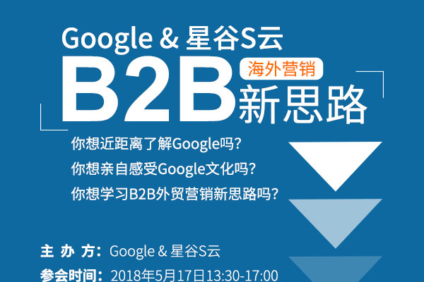报名| Google & 星谷S云 携手举办“B2B海外营销新思路”盛会