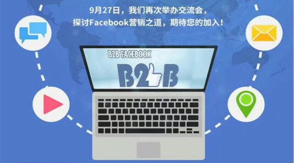 Faceboo线下交流会：B2B行业如何玩转Facebook营销？