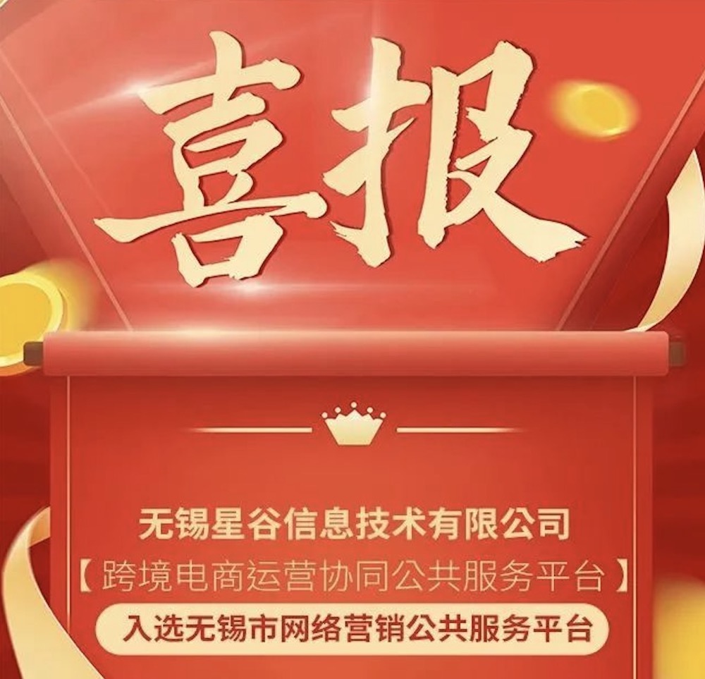 喜报 | 上海星谷信息科技有限公司分公司无锡星谷入选无锡市级跨境电商公共服务平台