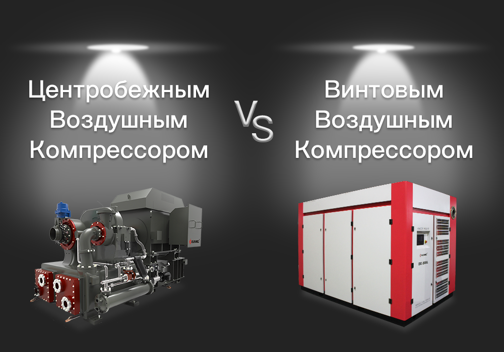 Разница между центробежным воздушным компрессором и винтовым воздушным компрессором