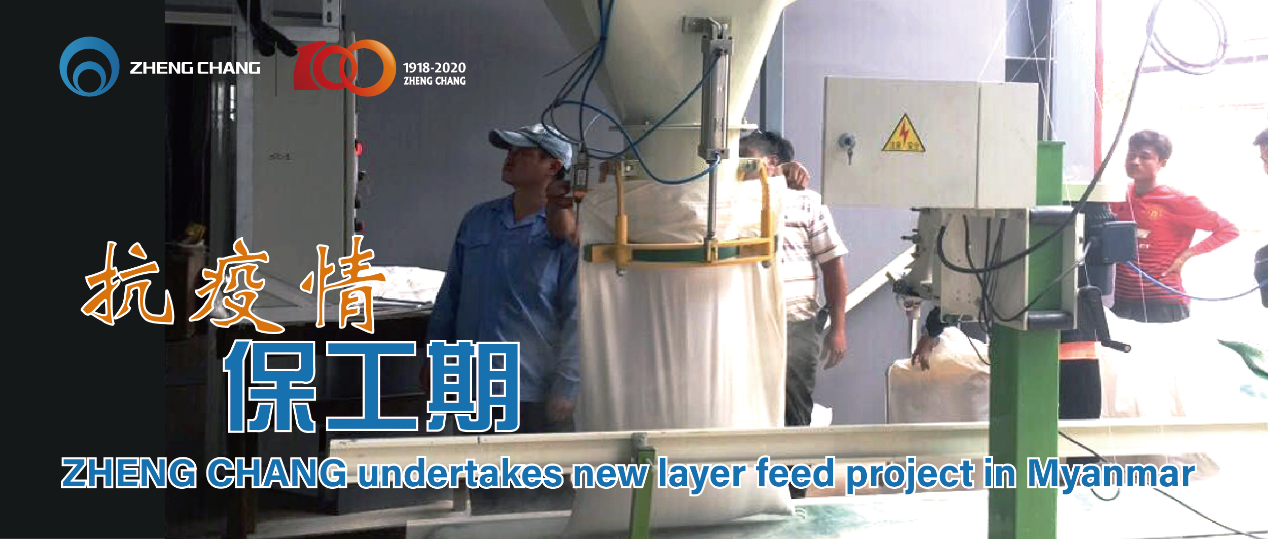 ZHENG CHANG Undertakes New Layer Feed Project in Myanmar