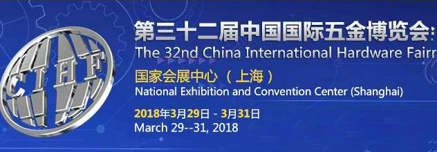 2018 The 32nd China International Hardware Fair