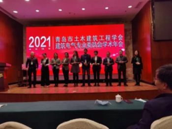 2021 Academic Annual Meeting of Building Electrical Professional Committee of Qingdao Institution of Civil Engineers