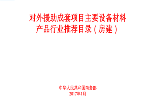 首帆动力柴油发电机组入选中华人民共和国商务部对外援助成套项目推荐目录