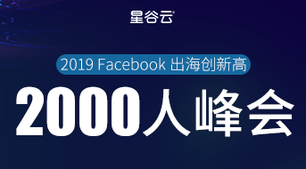 2019Facebook出海创新高2000人峰会 B2B企业快速报名通道已开启