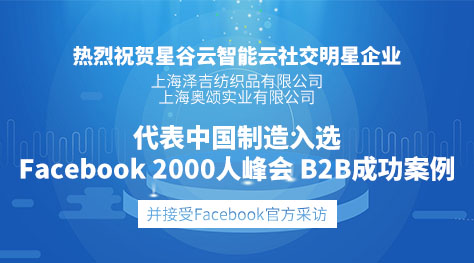 星谷云明星企业视频故事案例成功入选“Facebook创新出海峰会”B2B专场