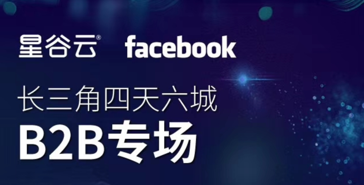 邀请函 | Facebook&星谷云长三角四天六城B2B专场，火热报名中！