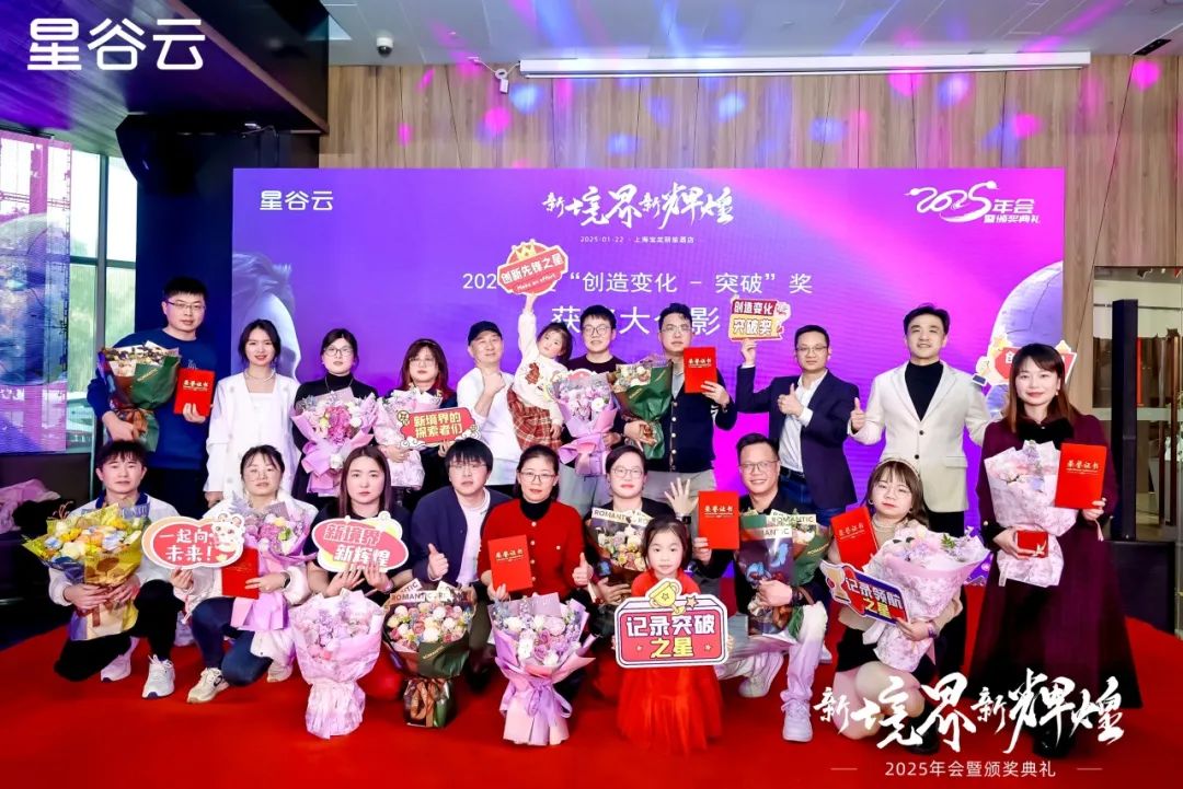 新境界·新辉煌|星谷云2025年会暨颁奖典礼圆满落幕